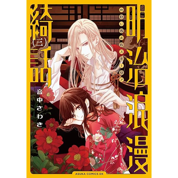 Amazon.co.jp: 明治浪漫綺話 第一巻 (あすかコミックスDX) : 音中 さ